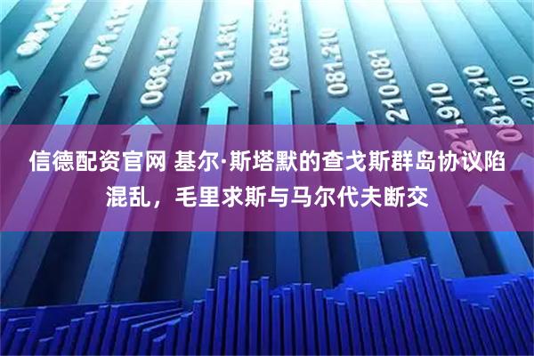信德配资官网 基尔·斯塔默的查戈斯群岛协议陷混乱，毛里求斯与马尔代夫断交